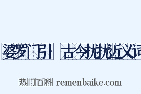 婆罗门引·古今扰扰近义词是什么意思的图片